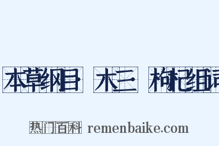 本草纲目·木三·枸杞组词是什么意思的图片